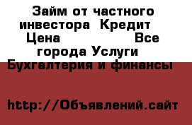 Займ от частного инвестора. Кредит. › Цена ­ 1 500 000 - Все города Услуги » Бухгалтерия и финансы   